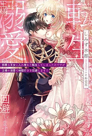 Cover image for the novel called Jaaku na Oujo ni Irekawari Tensei Shite Shimatta no desu ga Ousama no Dekiai de Jigoku Iki wo Kaihi Shimasu!