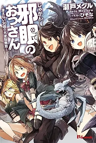 Cover image for the novel called Jagan no Ossan: Saenai 30-sai no Daigyakuten Musou