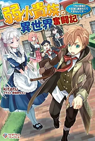 Cover image for the novel called Jakushou Kizoku no Isekai Funtouki