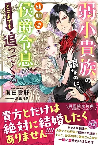 Cover image for the novel called Jakushou Kizoku no Musume na no ni, Osananajimi no Koushaku Reisoku ga Doko made mo Ottekuru