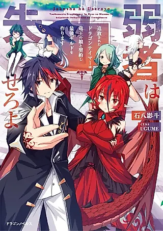 Cover image for the novel called Jakusha wa Useroyo: Tsuihou Sareta Dragon Tamer wa Ryuuou no Musume to Keiyakushi Saikyou Guild wo Tsukurimasu