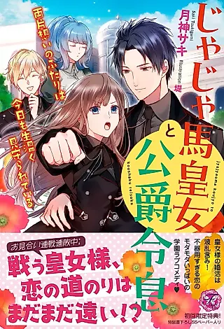 Cover image for the novel called Jajauma Oujo to Koushaku Reisoku: Ryou Kataomoi no Futari wa Kyou mo Namanuruku Mimamorarete Iru