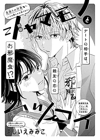 Cover image for the manga called Jamamono to Hatsukoi