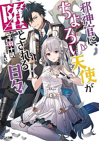 Cover image for the novel called Jashin Kan ni, Choroi Tenshi ga Da to Sareru Hibi