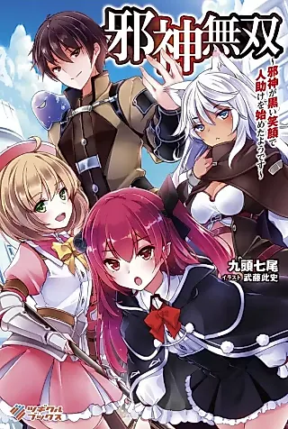 Cover image for the novel called Jashin Musou