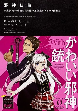 Cover image for the novel called Jashin Ninkyou Iede JC wo Hitoban Tometara Ore no Shoukido ga Garigari Kezureta