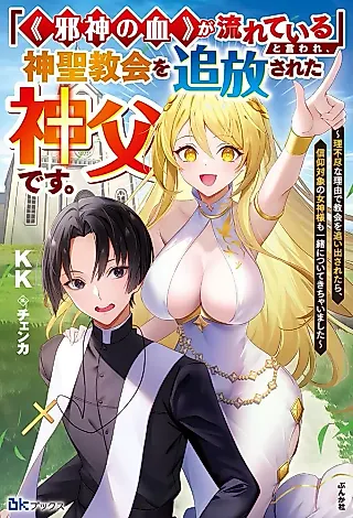 Cover image for the novel called “(Jashin no Chi) ga Nagareteiru” to Iware, Shinsei Kyoukai wo Tsuihou Sareta Shinpu desu. Rifujin na Riyuu de Kyoukai wo Oida Saretara, Shinkou Taishou no Megami-sama mo Issho ni Tsuite Kichai Mashita