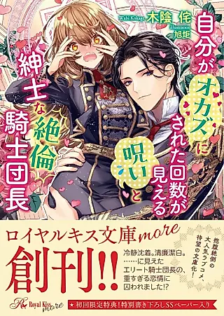 Cover image for the novel called Jibun ga Okazu ni Sareta Kaisuu ga Mieru Noroi to Shinshi na Zetsurin Kishi Danchou