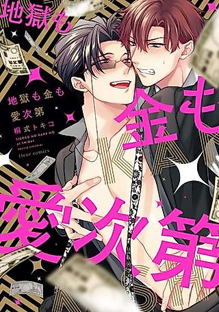 Cover image for the manga called Jigoku mo kane mo ai shidai