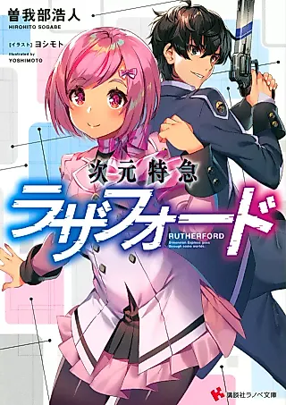 Cover image for the novel called Jigen Tokkyuu Rutherford