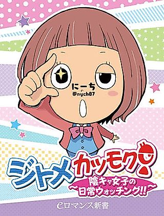 Cover image for the manga called Jidome Katsumoku! Inkya Shoujo no Nichijou Watching