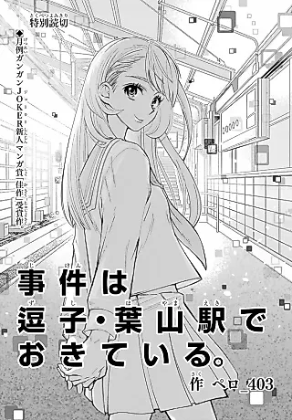 Cover image for the manga called Jiken wa Zushi-Hayama Eki de Okiteiru.