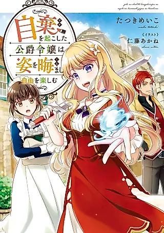 Cover image for the novel called Jiki wo Okoshita Koushaku Reijou wa Sugata wo Kuramashi Jiyuu wo Tanoshimu