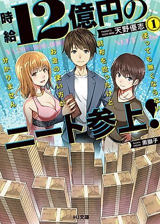Cover image for the novel called Jikyuu 12-okuen no Neet Sanjou! Tsukattemo Nakunaranai Saifu wo Hirotta kedo, Okane no Tsukaikata ga Wakarimasen