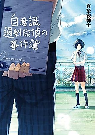 Cover image for the novel called Jiishiki Kajou Tantei no Jikembo