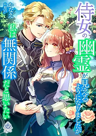 Cover image for the novel called Jijo no Yuurei ga Mieru You ni Narimashita ga Watashi wa Mukan Keida to Omoita