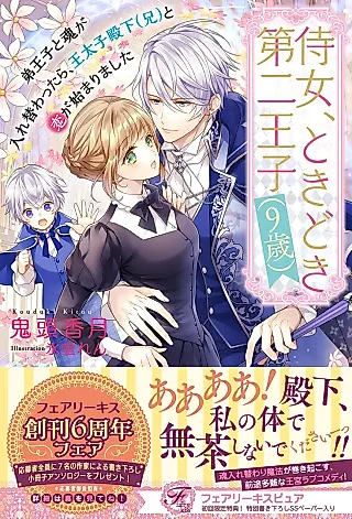 Cover image for the novel called Jijo, Tokidoki Dai Ni Ouji (9-sai): Tei Ouji to Tamashii ga Irekawattara, Outaishi Denka (Ani) to Koi ga Hajimarimashita