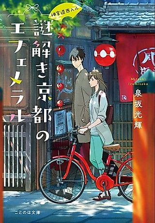 Cover image for the novel called Jinguumichi Nishi Iru Nazotoki Kyouto no Ephemeral