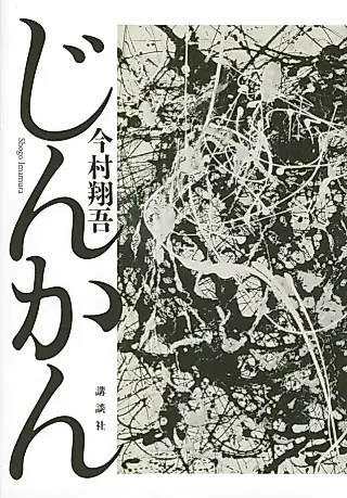 Cover image for the novel called Jinkan