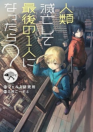 Cover image for the novel called Jinrui Metsubou Shite Saigo no Hitori ni Nattara?