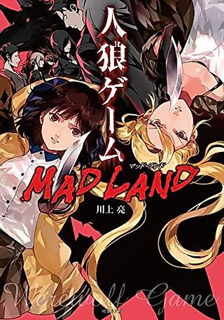 Cover image for the novel called Werewolf Game: Mad Land