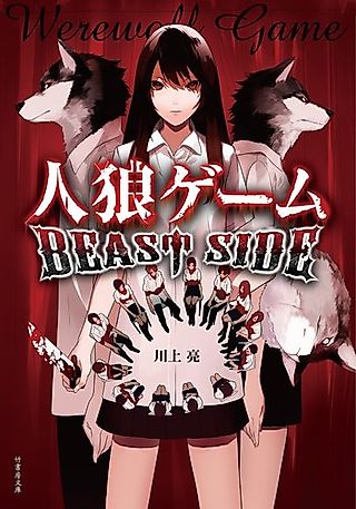 Cover image for the novel called Werewolf Game: Beast Side