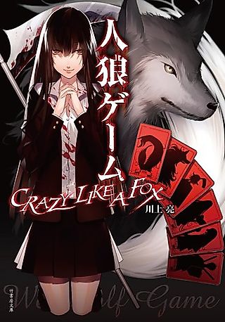 Cover image for the novel called Jinrou Game: Crazy like a Fox