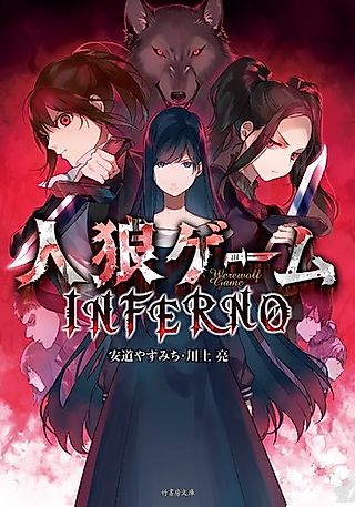 Cover image for the novel called Werewolf Game: Inferno