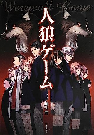Cover image for the novel called Werewolf Game