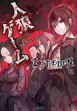 Cover image for the novel called Werewolf Game: Lost Eden