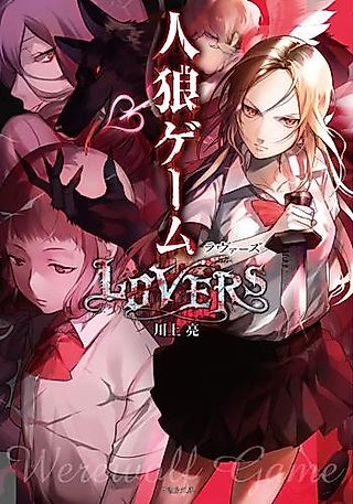 Cover image for the novel called Werewolf Game: Lovers