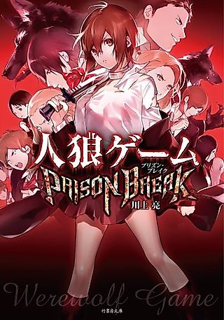 Cover image for the novel called Werewolf Game: Prison Break