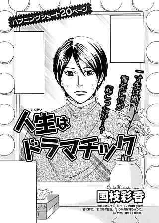 Cover image for the manga called Life is Dramatic
