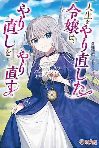 Cover image for the novel called Jinsei wo Yarinaoshita Reijou wa, Yarinaoshi wo Yarinaosu.