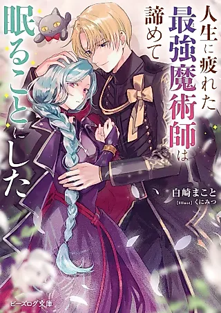 Cover image for the novel called Jinsei ni Tsukareta Saikyou Majutsushi wa Akiramete Nemuru Koto ni Shita