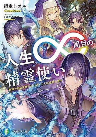 Cover image for the novel called Jinsei Shuume no Seireizukai: Mugen no Rekishi de Shugyou Shita Moto Bonjin wa Sekai wo Kutsugaesu