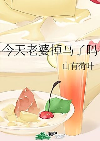 Cover image for the novel called Jintian Laopo Diao Male Ma
