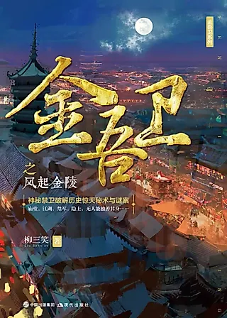 Cover image for the novel called Jinwu Guard