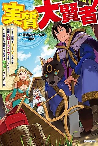 Cover image for the novel called Jisshitsu Taikensha: Game Chishiki to DIY Skill de Henkyou Slow Life wo okutte Itara, Itsu no Manika Densetsu no Taikensha to Kanchigai Sareteita Ken