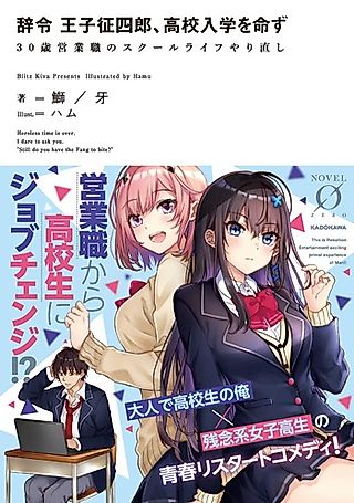 Cover image for the novel called Jirei Ouji Seishirou, Koukou Nyuugaku wo Meizu: 30-sai Eigyoushoku no School Life Yarinaoshi