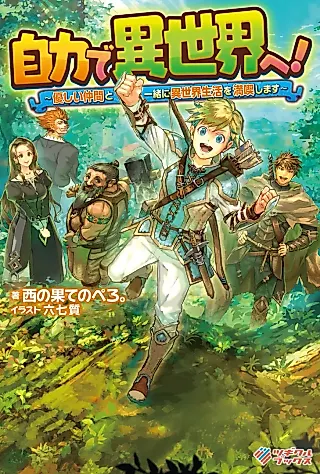 Cover image for the novel called Jiriki de Isekai e! Yasashii Nakama to Issho ni Isekai Seikatsu wo Mankitsu Shimasu