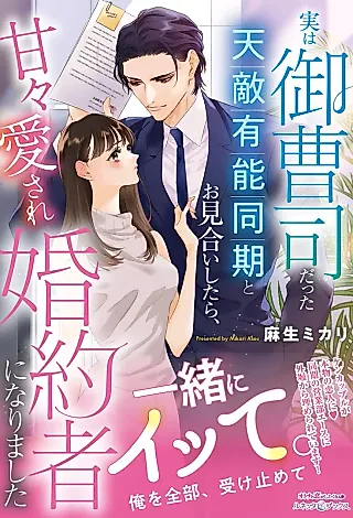 Cover image for the novel called Jitsu wa Onzoushi datta Tenteki Yuunou Douki to Omiai Shitara, Amaama Aisare Konyakusha ni Narimashita