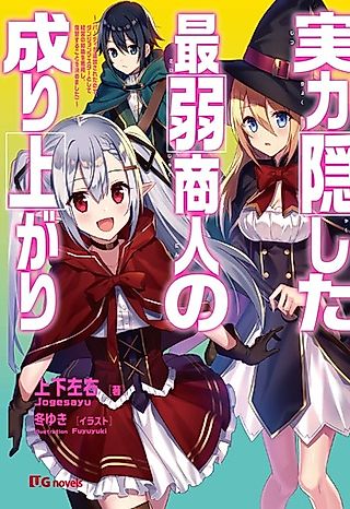 Cover image for the novel called Jitsuryoku Kakushita Saijaku Shounin no Nariagari