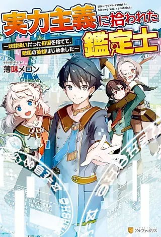 Cover image for the novel called Jitsuryoku Shugi ni Hirowareta Kanteishi: Dorei Atsukai datta Bokoku wo Sutete, Tekkoku no Eiyuu Hajimemashita