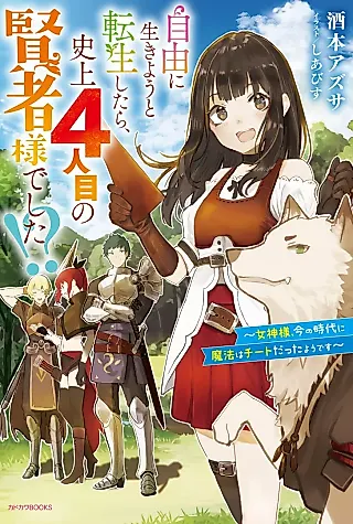 Cover image for the novel called Jiyuu ni Ikiyou to Tensei Shitara, Shijou 4-ninme no Kenja-sama deshita!? Megami-sama, Ima no Jidai ni Mahou wa Cheat datta You desu