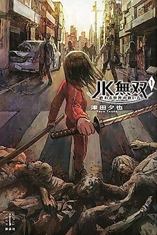 Cover image for the novel called JK Musou