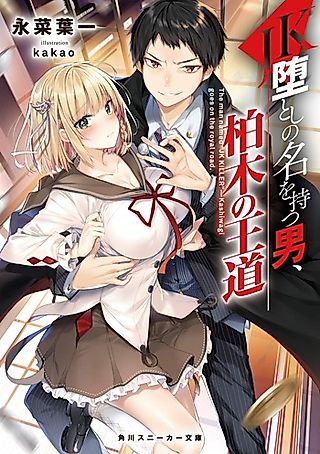 Cover image for the novel called The Man Named "JK Killer" Kashiwagi Goes On the Royal Road.