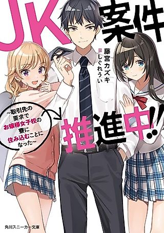 Cover image for the novel called JK Anken Suishinchuu!!