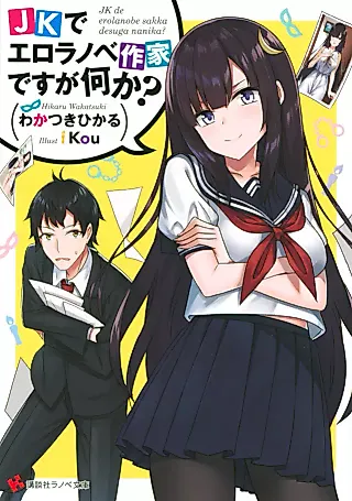 Cover image for the novel called JK de Ero Ranobe Sakka desu ga Nani ka?