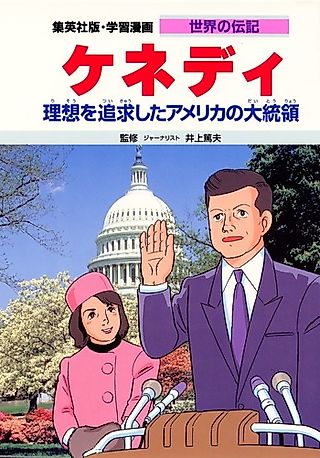 Cover image for the manga called John F. Kennedy: Risou wo Tsuikyuushita America no Daitouryou